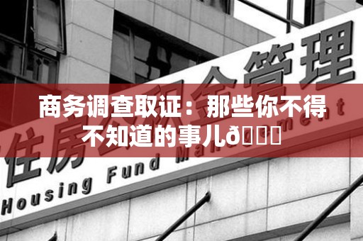 大连商务调查取证：那些你不得不知道的事儿😎