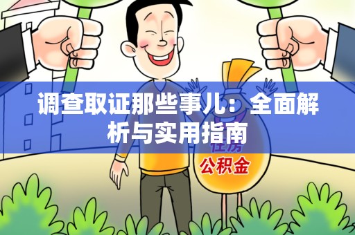 大连调查取证那些事儿：全面解析与实用指南