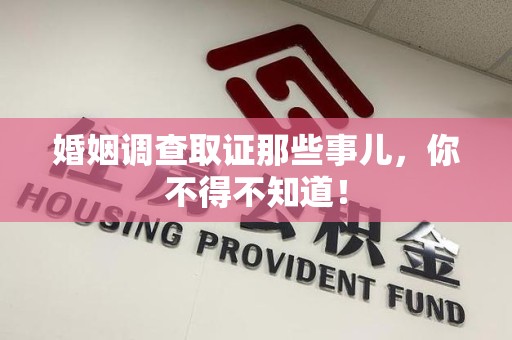 大连婚姻调查取证那些事儿，你不得不知道！