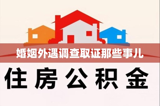 大连婚姻外遇调查取证那些事儿