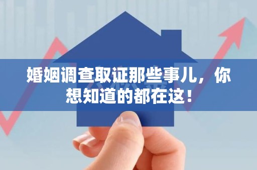 大连婚姻调查取证那些事儿，你想知道的都在这！
