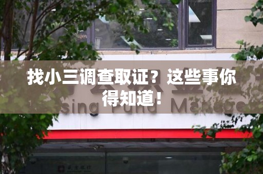 大连找小三调查取证？这些事你得知道！