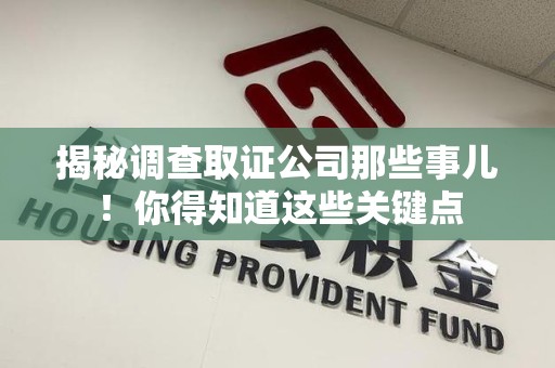 大连揭秘调查取证公司那些事儿！你得知道这些关键点