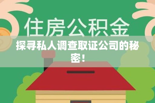 大连探寻私人调查取证公司的秘密！