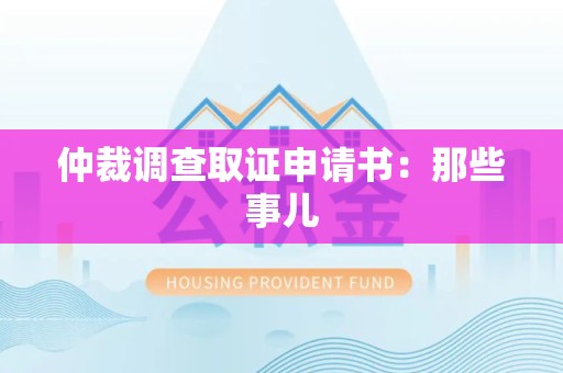 大连仲裁调查取证申请书：那些事儿