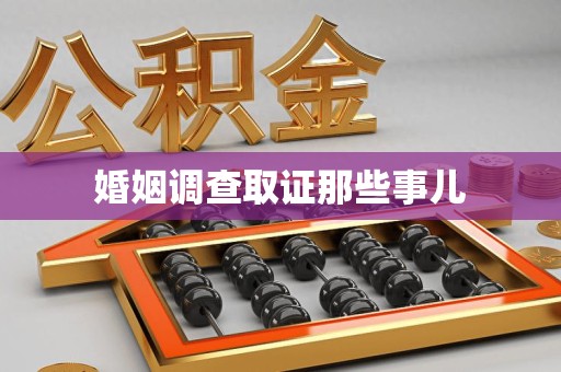 大连婚姻调查取证那些事儿