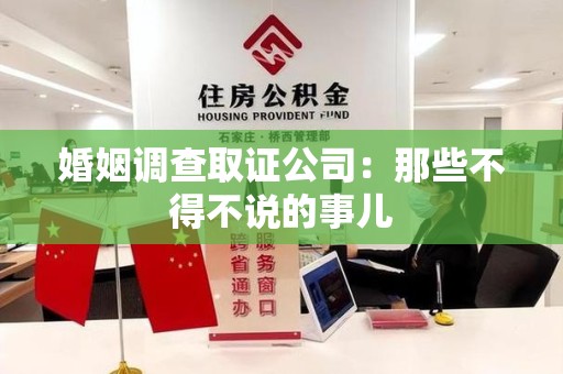 大连婚姻调查取证公司：那些不得不说的事儿