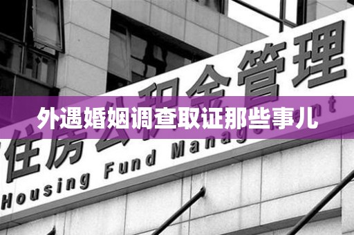 大连外遇婚姻调查取证那些事儿