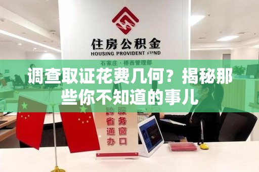 大连调查取证花费几何？揭秘那些你不知道的事儿