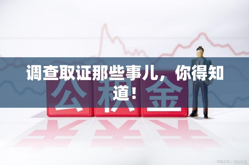 大连调查取证那些事儿，你得知道！
