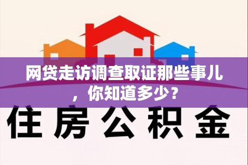 大连网贷走访调查取证那些事儿,你知道多少? 大连网贷走访调查取证那些事儿,你知道多少?