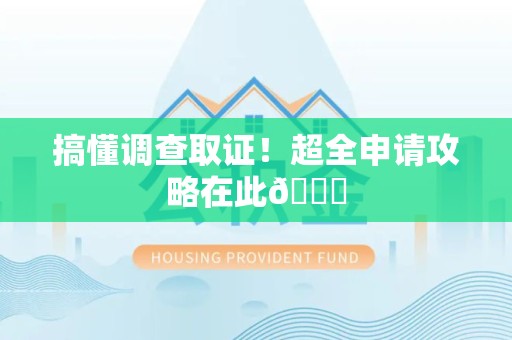 大连搞懂调查取证！超全申请攻略在此😎