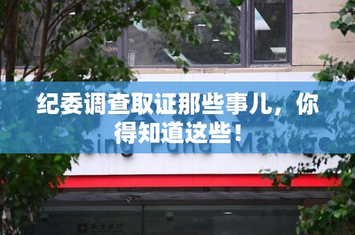 大连纪委调查取证那些事儿，你得知道这些！