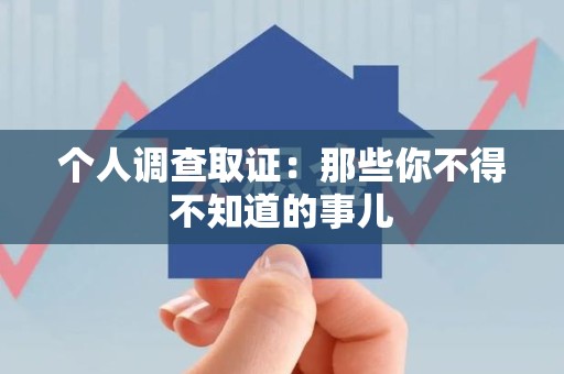 大连个人调查取证：那些你不得不知道的事儿