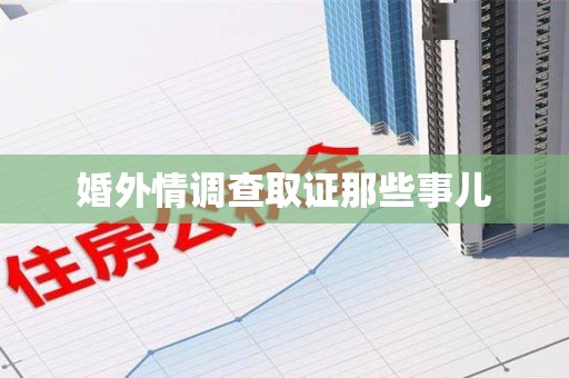 大连婚外情调查取证那些事儿