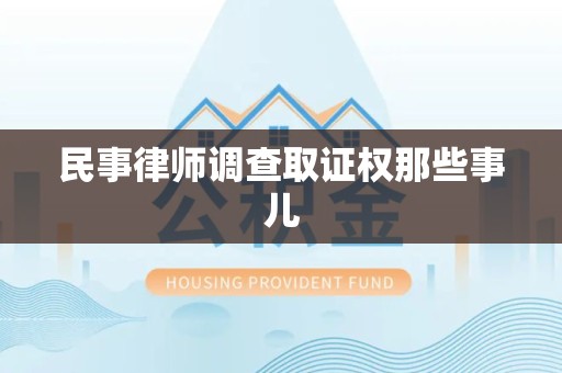 大连民事律师调查取证权那些事儿