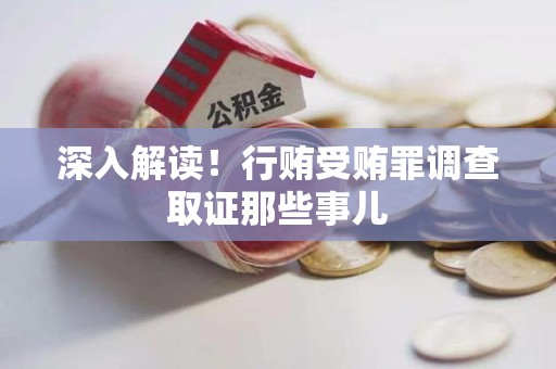 大连深入解读！行贿受贿罪调查取证那些事儿