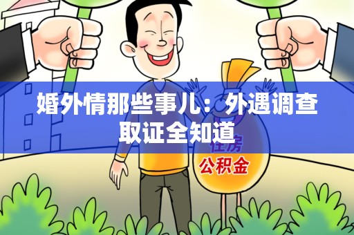 大连婚外情那些事儿：外遇调查取证全知道