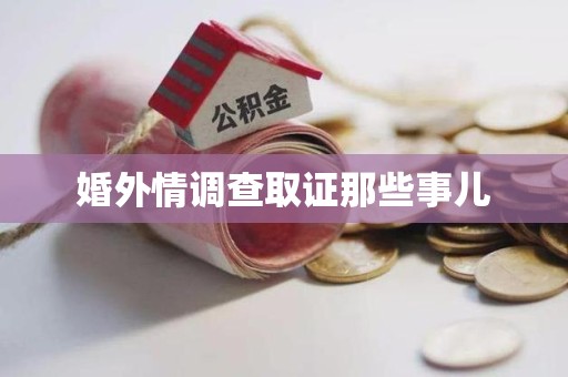 大连婚外情调查取证那些事儿