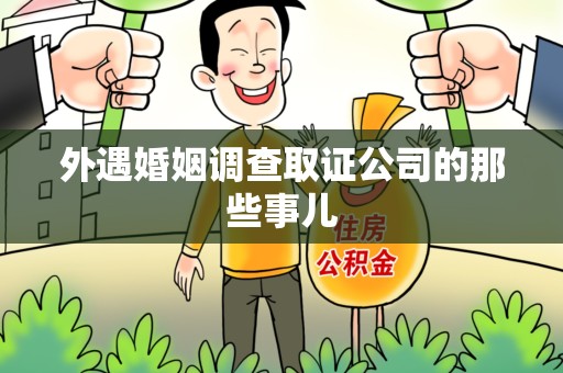 大连外遇婚姻调查取证公司的那些事儿