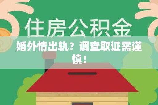 大连婚外情出轨？调查取证需谨慎！