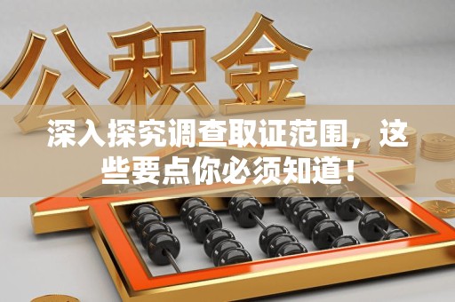 大连深入探究调查取证范围，这些要点你必须知道！
