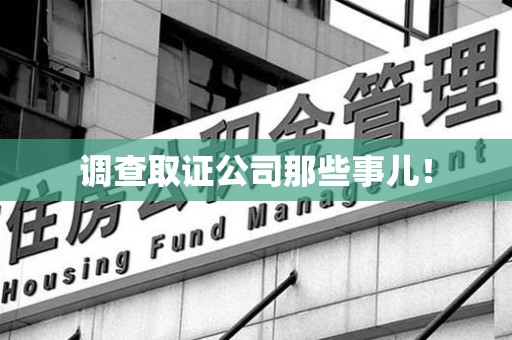 大连调查取证公司那些事儿！