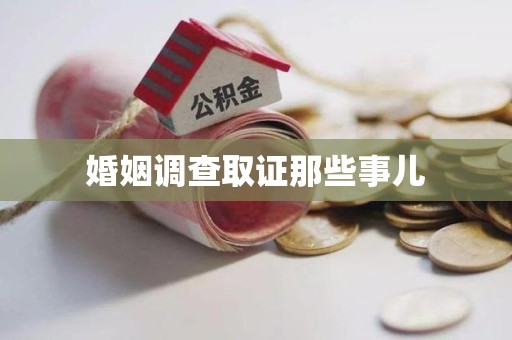 大连婚姻调查取证那些事儿