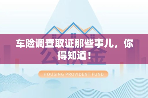 大连车险调查取证那些事儿，你得知道！