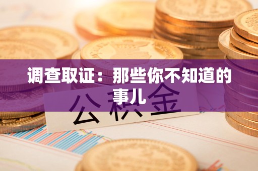 大连调查取证：那些你不知道的事儿
