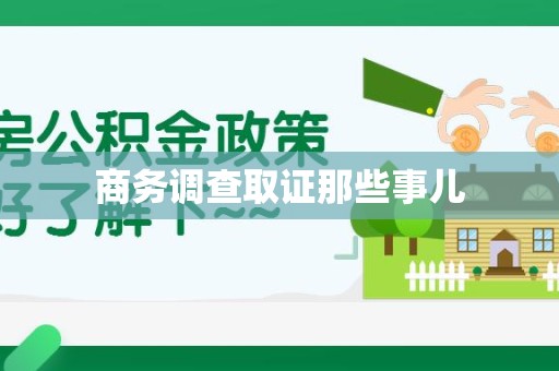 大连商务调查取证那些事儿