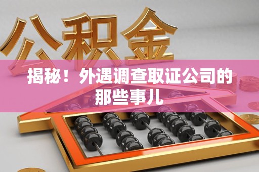 大连揭秘！外遇调查取证公司的那些事儿