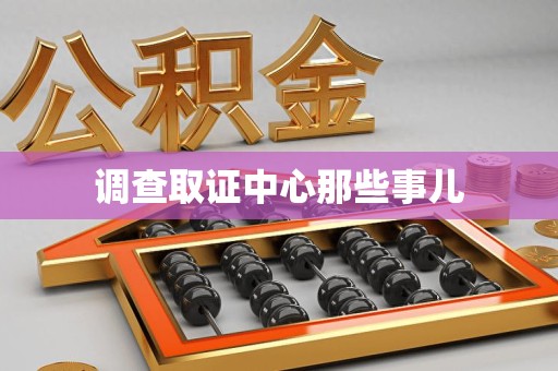 大连调查取证中心那些事儿
