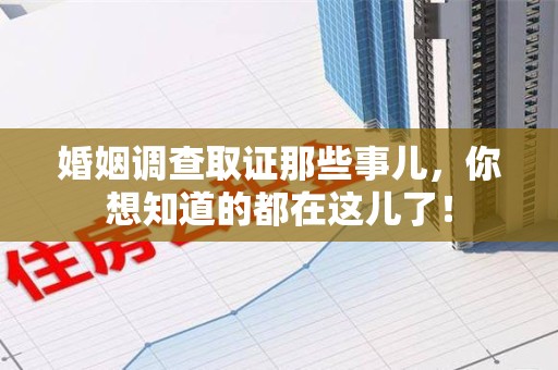 大连婚姻调查取证那些事儿，你想知道的都在这儿了！