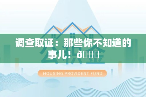 大连调查取证：那些你不知道的事儿！😎