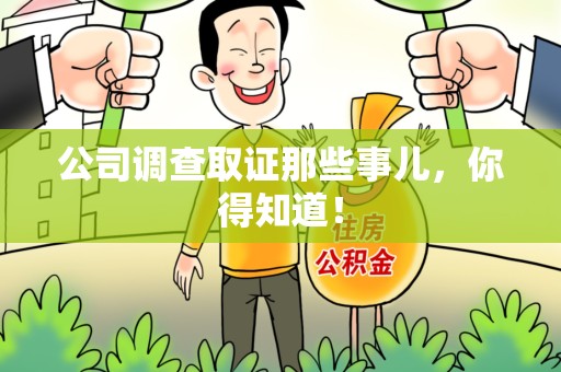 大连公司调查取证那些事儿，你得知道！