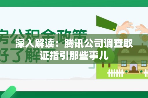 大连深入解读：腾讯公司调查取证指引那些事儿