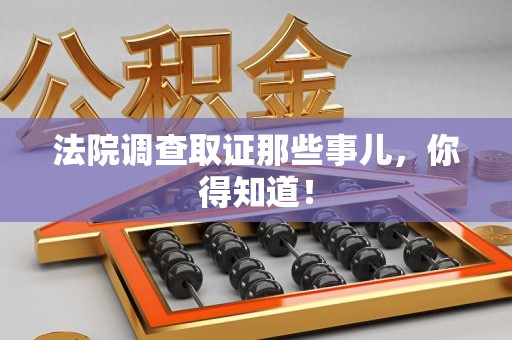 大连法院调查取证那些事儿，你得知道！