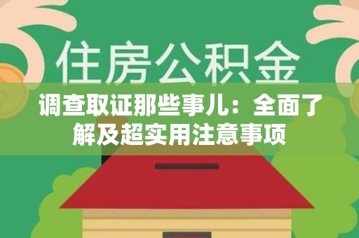 大连调查取证那些事儿：全面了解及超实用注意事项