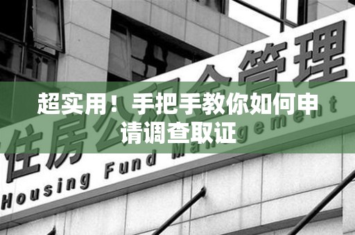 大连超实用！手把手教你如何申请调查取证