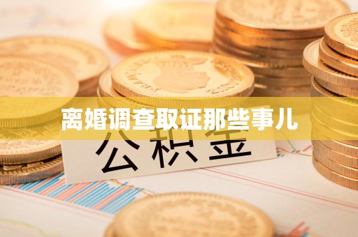 大连离婚调查取证那些事儿