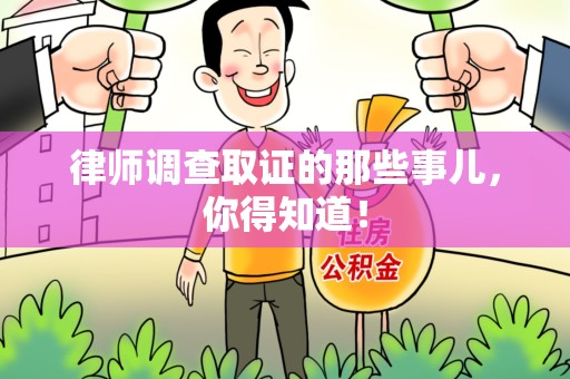 大连律师调查取证的那些事儿，你得知道！
