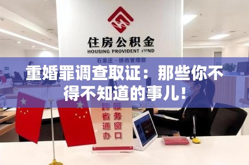 大连重婚罪调查取证：那些你不得不知道的事儿！