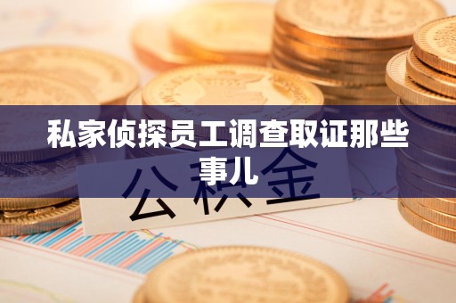 大连私家侦探员工调查取证那些事儿