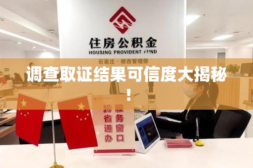 大连调查取证结果可信度大揭秘！