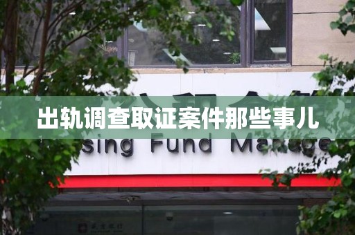 大连出轨调查取证案件那些事儿