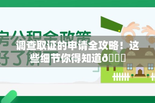 大连调查取证的申请全攻略！这些细节你得知道😎
