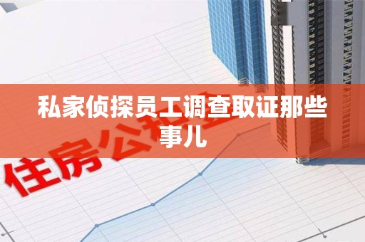 大连私家侦探员工调查取证那些事儿