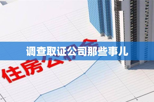 大连调查取证公司那些事儿