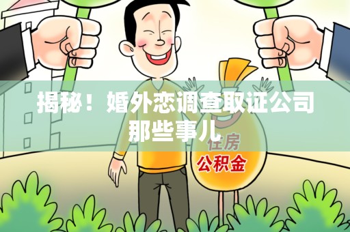 大连揭秘！婚外恋调查取证公司那些事儿